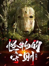 怪物的守则的封面图