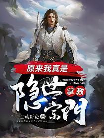 原来我真是隐世宗门掌教的封面