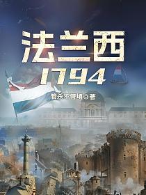 法兰西1794(管杀不管填)最新章节在线阅读_书旗网 法兰西1794(管杀不管填)最新章节在线阅读_书旗网