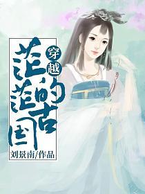 穿越茫茫的古国的封面