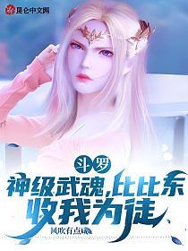 斗罗：神级武魂，比比东收我为徒的封面