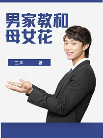 男家教和母女花的封面