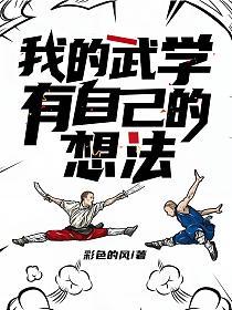我的武学有自己的想法的封面图