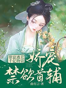 带崽逃荒！千亿物资娇宠禁欲首辅的封面