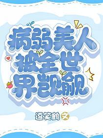 病弱美人被全世界觊觎(秦少霆)的封面图