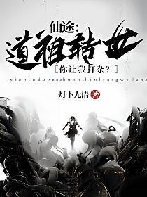 仙途:道祖转世,你让我打杂?(秦勉)的封面图