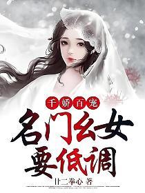 千娇百宠：名门幺女要低调(廿二拳心)最新章节在线阅读_书旗网_全