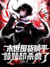末世囤货躺平，妹妹却杀疯了的封面