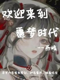 《欢迎来到噩梦时代》最新章节免费阅读_燕晴_书旗小说