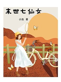 末世七仙女的封面