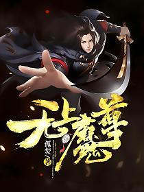 无上魔尊