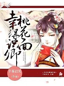 幸得识卿桃花面(殷璄、卫卿)的封面图