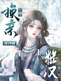 七零换亲嫁西藏，糙汉宠娇狂孕吐的封面