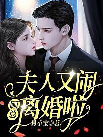 顾总，夫人又闹离婚啦