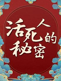 活死人的秘密的封面
