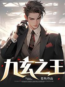 九玄之王的封面