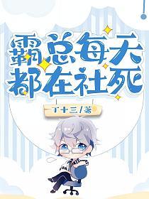 霸总每天都在社死的封面