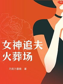 女神追夫火葬场的封面图