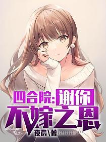 四合院：谢你不嫁之恩的封面