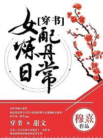 穿书女配炼丹日常的封面