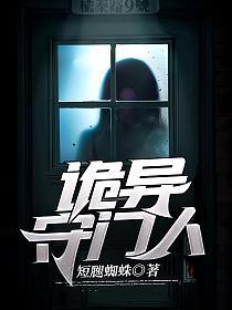 诡异守门人的封面