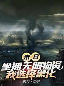 末日：坐拥无限物资，我选择黑化的封面