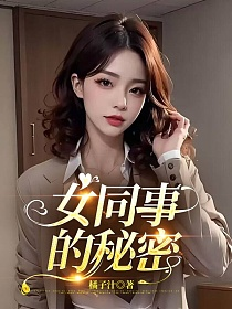 女同事的秘密的封面图