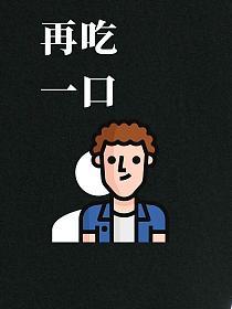 再吃一口的封面