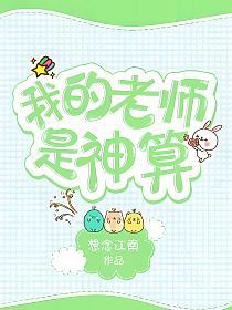 我的老师是神算的封面