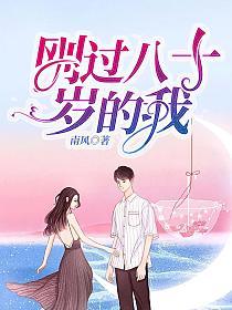 刚过八十岁的我的封面图