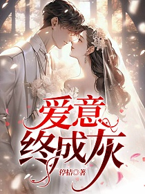 『四篇』 夏目漱石 初版 函欠 爱意终成灰(停桔)最新章节在线阅读_书旗网