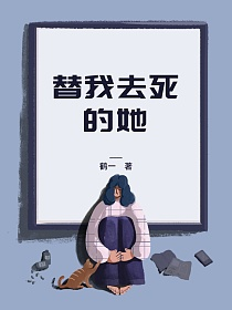 替我去死的她的封面图