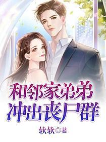 和邻家弟弟冲出丧尸群的封面