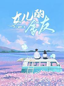 女儿的舍友的封面