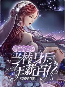 给四个大佬当替身后,我年薪百亿(姜暖暖)的封面图