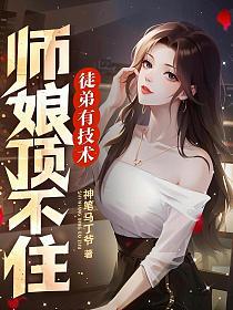 徒弟有技术,师娘顶不住的封面