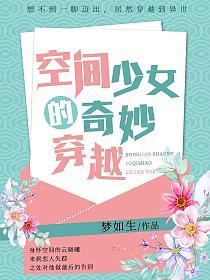 空间少女的奇妙穿越的封面