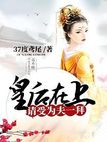 皇后在上，请受为夫一拜的封面