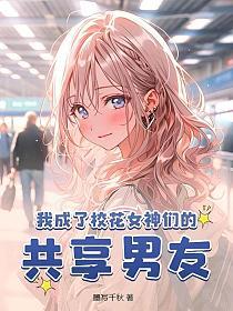 我成了校花女神们的共享男友的封面