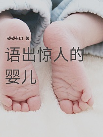 语出惊人的婴儿的封面