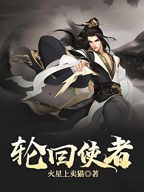 轮回使者的封面