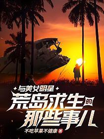 与美女明星荒岛求生的那些事儿的封面