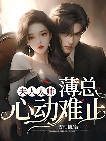 夫人太帅,薄总心动难止的封面图