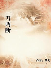 一刀两断的封面