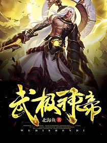 武极神帝