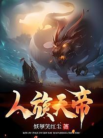 人族天帝(叶尘、李嫣然)的封面图