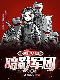 漫威：从加载暗影军团开始的封面