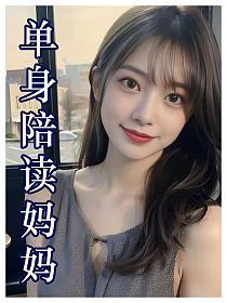 单身陪读妈妈的封面