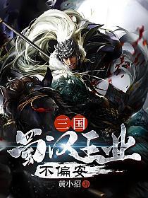 三国:蜀汉王业不偏安(黄小招)最新章节在线阅读_书旗网 三国:蜀汉王业不偏安(黄小招)最新章节在线阅读_书旗网