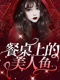 餐桌上的美人鱼的封面
